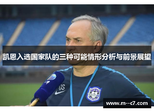 凯恩入选国家队的三种可能情形分析与前景展望