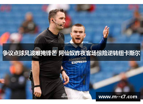 争议点球风波难掩锋芒 阿仙奴昨夜客场惊险逆转纽卡斯尔