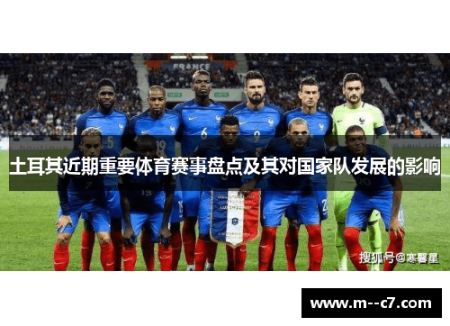 土耳其近期重要体育赛事盘点及其对国家队发展的影响