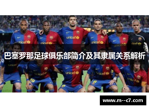 巴塞罗那足球俱乐部简介及其隶属关系解析
