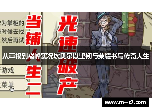 从草根到巅峰实况坎贝尔以坚韧与荣耀书写传奇人生