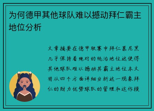为何德甲其他球队难以撼动拜仁霸主地位分析