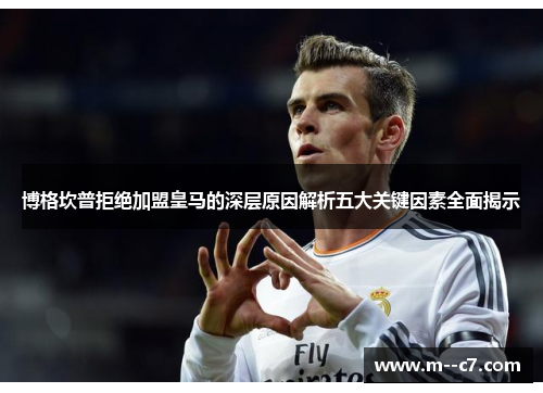 博格坎普拒绝加盟皇马的深层原因解析五大关键因素全面揭示