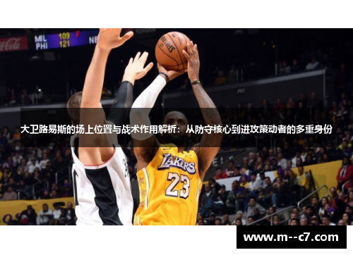 大卫路易斯的场上位置与战术作用解析：从防守核心到进攻策动者的多重身份