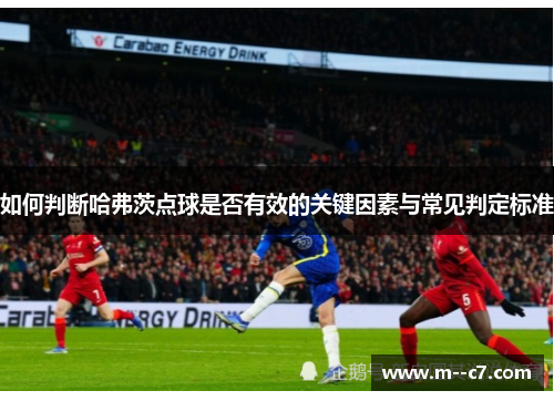 如何判断哈弗茨点球是否有效的关键因素与常见判定标准