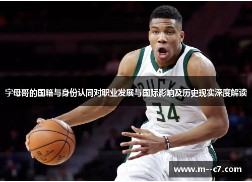 字母哥的国籍与身份认同对职业发展与国际影响及历史现实深度解读