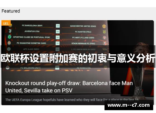 欧联杯设置附加赛的初衷与意义分析