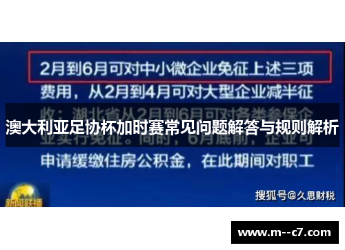 澳大利亚足协杯加时赛常见问题解答与规则解析