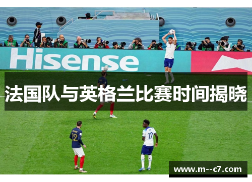 法国队与英格兰比赛时间揭晓