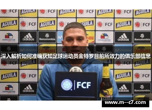 深入解析如何准确获知足球运动员金特罗目前所效力的俱乐部信息