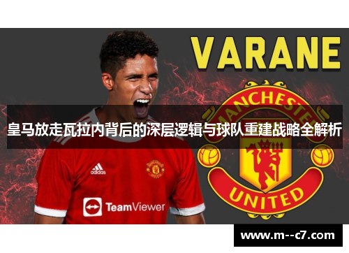 皇马放走瓦拉内背后的深层逻辑与球队重建战略全解析