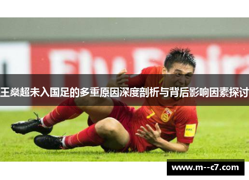 王燊超未入国足的多重原因深度剖析与背后影响因素探讨