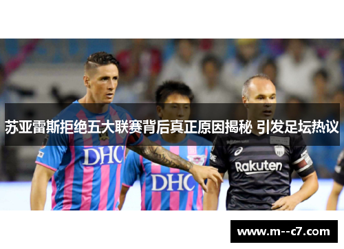 苏亚雷斯拒绝五大联赛背后真正原因揭秘 引发足坛热议