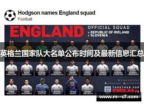 英格兰国家队大名单公布时间及最新信息汇总