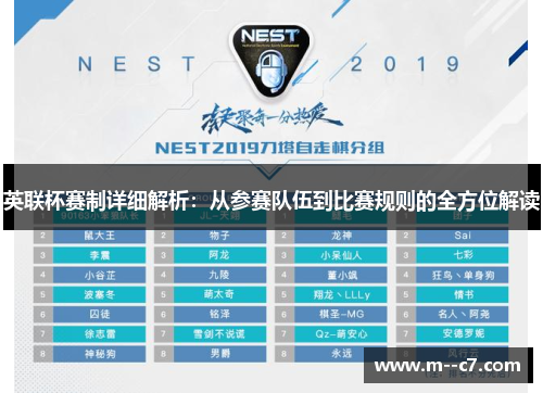 英联杯赛制详细解析：从参赛队伍到比赛规则的全方位解读