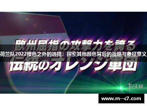 荷兰队2022橙色之外的选择：探索其他颜色背后的战略与象征意义