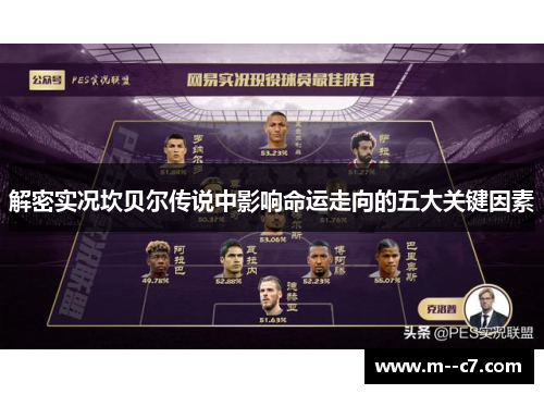 解密实况坎贝尔传说中影响命运走向的五大关键因素