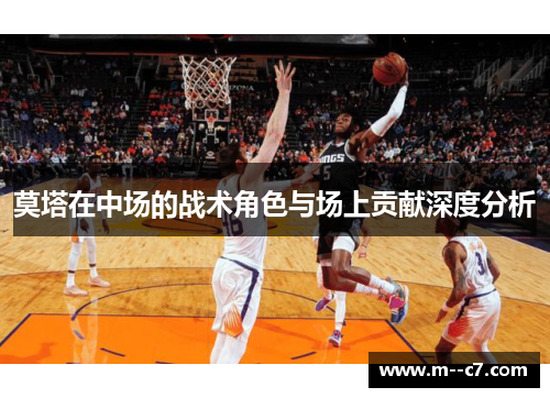 莫塔在中场的战术角色与场上贡献深度分析