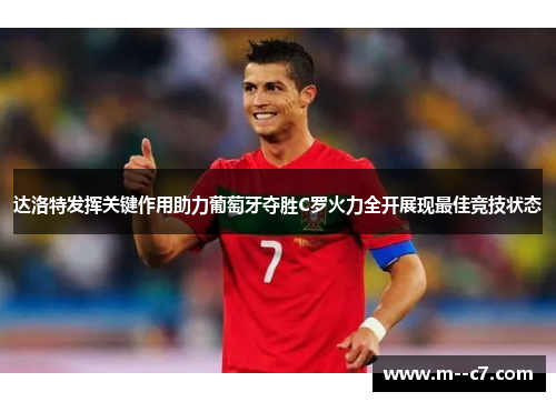 达洛特发挥关键作用助力葡萄牙夺胜C罗火力全开展现最佳竞技状态