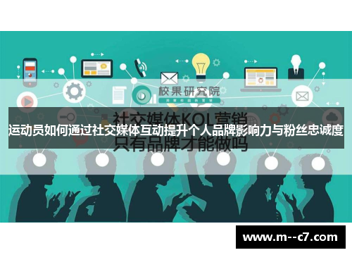 运动员如何通过社交媒体互动提升个人品牌影响力与粉丝忠诚度