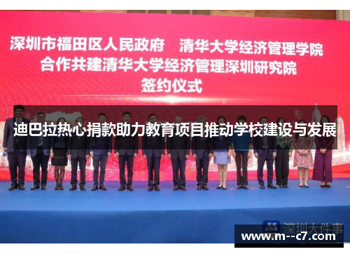 迪巴拉热心捐款助力教育项目推动学校建设与发展