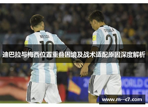 迪巴拉与梅西位置重叠困境及战术适配原因深度解析