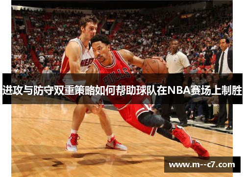 进攻与防守双重策略如何帮助球队在NBA赛场上制胜 进攻与防守双重策略如何帮助球队在NBA赛场上制胜