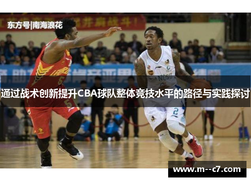 通过战术创新提升CBA球队整体竞技水平的路径与实践探讨