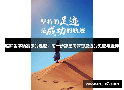 追梦者本纳赛尔的足迹：每一步都是向梦想靠近的见证与坚持
