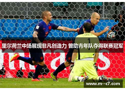 里尔荷兰中场展现非凡创造力 曾助青年队夺得联赛冠军