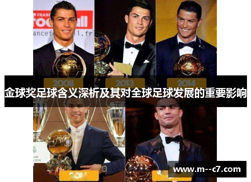 金球奖足球含义深析及其对全球足球发展的重要影响