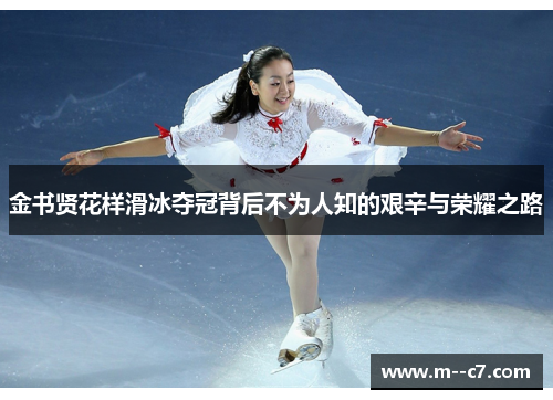 金书贤花样滑冰夺冠背后不为人知的艰辛与荣耀之路