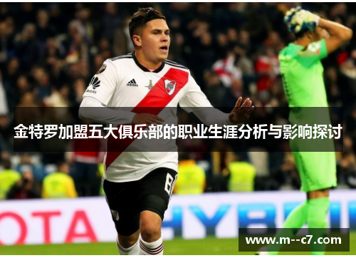 金特罗加盟五大俱乐部的职业生涯分析与影响探讨