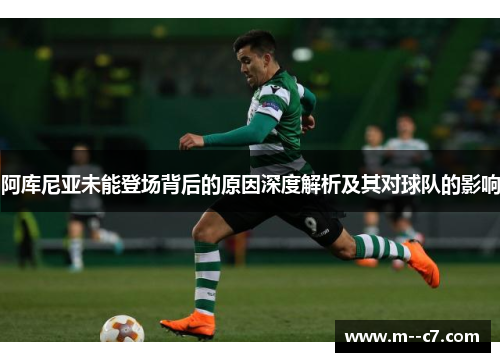 阿库尼亚未能登场背后的原因深度解析及其对球队的影响
