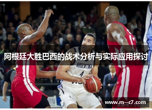 阿根廷大胜巴西的战术分析与实际应用探讨