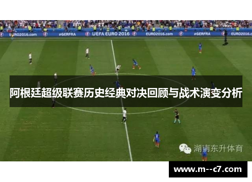 阿根廷超级联赛历史经典对决回顾与战术演变分析