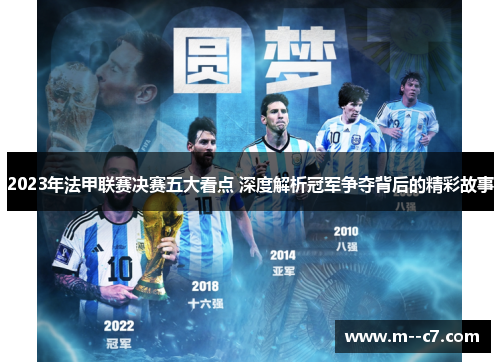 2023年法甲联赛决赛五大看点 深度解析冠军争夺背后的精彩故事 2023年法甲联赛决赛五大看点 深度解析冠军争夺背后的精彩故事