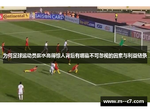 为何足球运动员薪水高得惊人背后有哪些不可忽视的因素与利益链条 为何足球运动员薪水高得惊人背后有哪些不可忽视的因素与利益链条