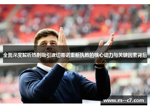 全面深度解析热刺吸引波切蒂诺重新执教的核心动力与关键因素背后 全面深度解析热刺吸引波切蒂诺重新执教的核心动力与关键因素背后