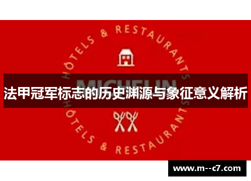 法甲冠军标志的历史渊源与象征意义解析 法甲冠军标志的历史渊源与象征意义解析