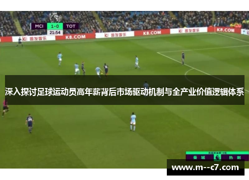 深入探讨足球运动员高年薪背后市场驱动机制与全产业价值逻辑体系