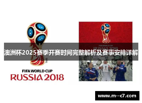 澳洲杯2025赛季开赛时间完整解析及赛事安排详解 澳洲杯2025赛季开赛时间完整解析及赛事安排详解