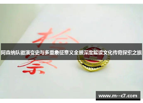 阿森纳队徽演变史与多重象征意义全景深度解读文化传奇探索之旅 阿森纳队徽演变史与多重象征意义全景深度解读文化传奇探索之旅