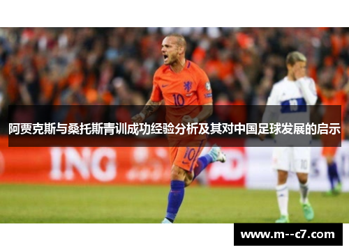 阿贾克斯与桑托斯青训成功经验分析及其对中国足球发展的启示 阿贾克斯与桑托斯青训成功经验分析及其对中国足球发展的启示