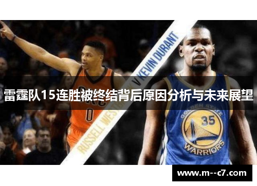 雷霆队15连胜被终结背后原因分析与未来展望 雷霆队15连胜被终结背后原因分析与未来展望