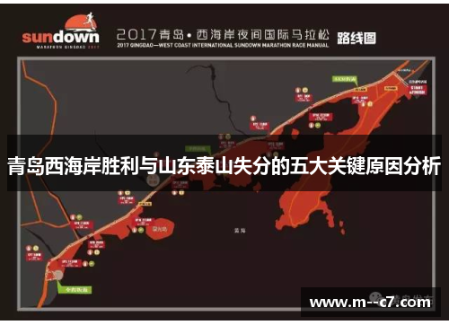 青岛西海岸胜利与山东泰山失分的五大关键原因分析 青岛西海岸胜利与山东泰山失分的五大关键原因分析