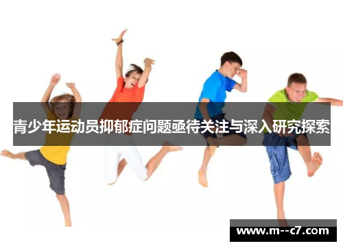 青少年运动员抑郁症问题亟待关注与深入研究探索 青少年运动员抑郁症问题亟待关注与深入研究探索