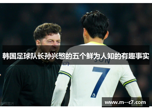 韩国足球队长孙兴慜的五个鲜为人知的有趣事实