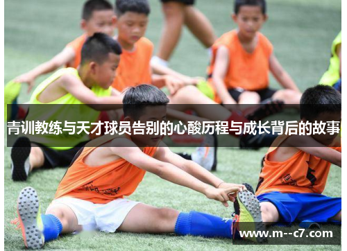 青训教练与天才球员告别的心酸历程与成长背后的故事