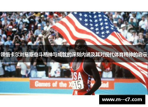 领悟卡尔刘易斯奋斗精神与成就的深刻内涵及其对现代体育精神的启示 领悟卡尔刘易斯奋斗精神与成就的深刻内涵及其对现代体育精神的启示